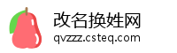 改名换姓网